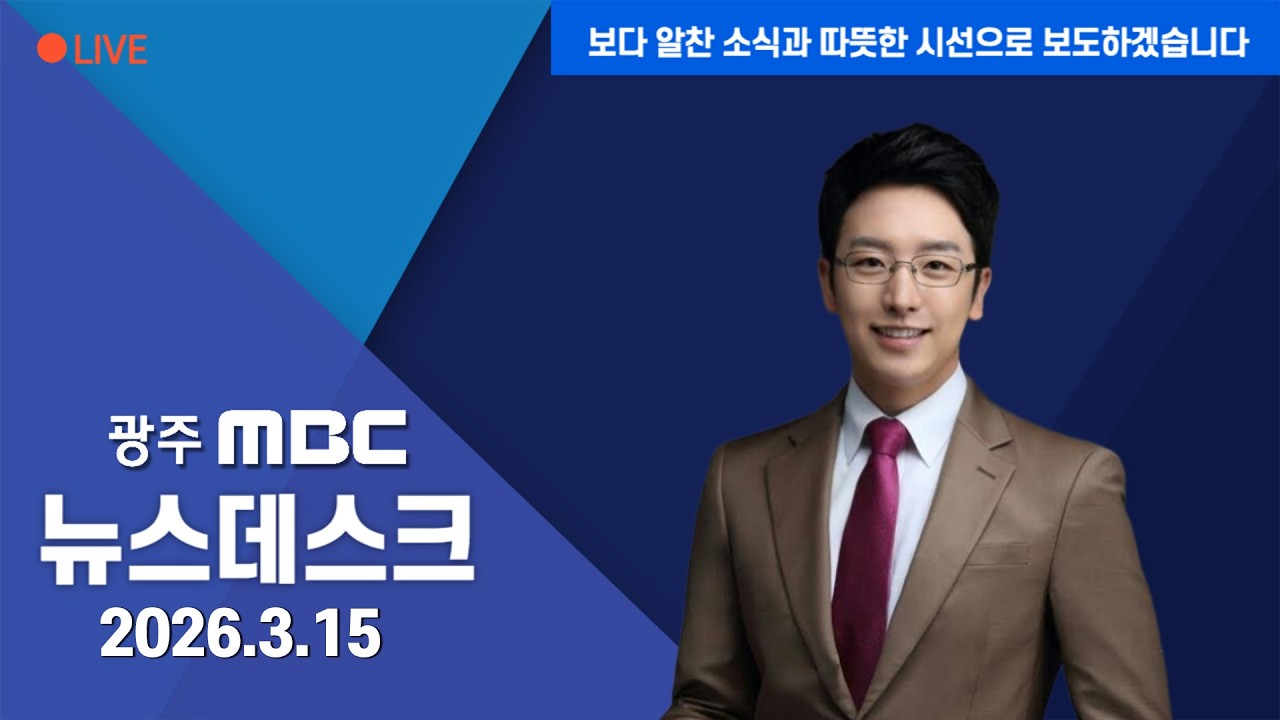 [LIVE] 광주 MBC 뉴스데스크 2026.3.15