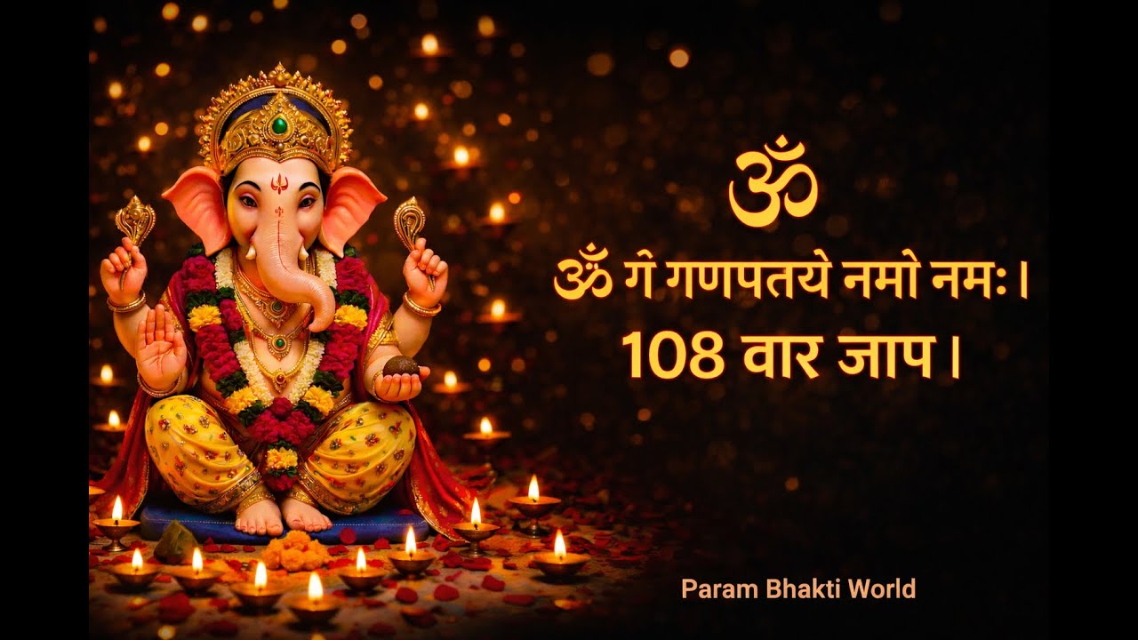 Ganesh Mantra 108 Times - Om Gan Ganpataye Namo Namah | गणेश मंत्र - ओम गण गणपते नमो नमः