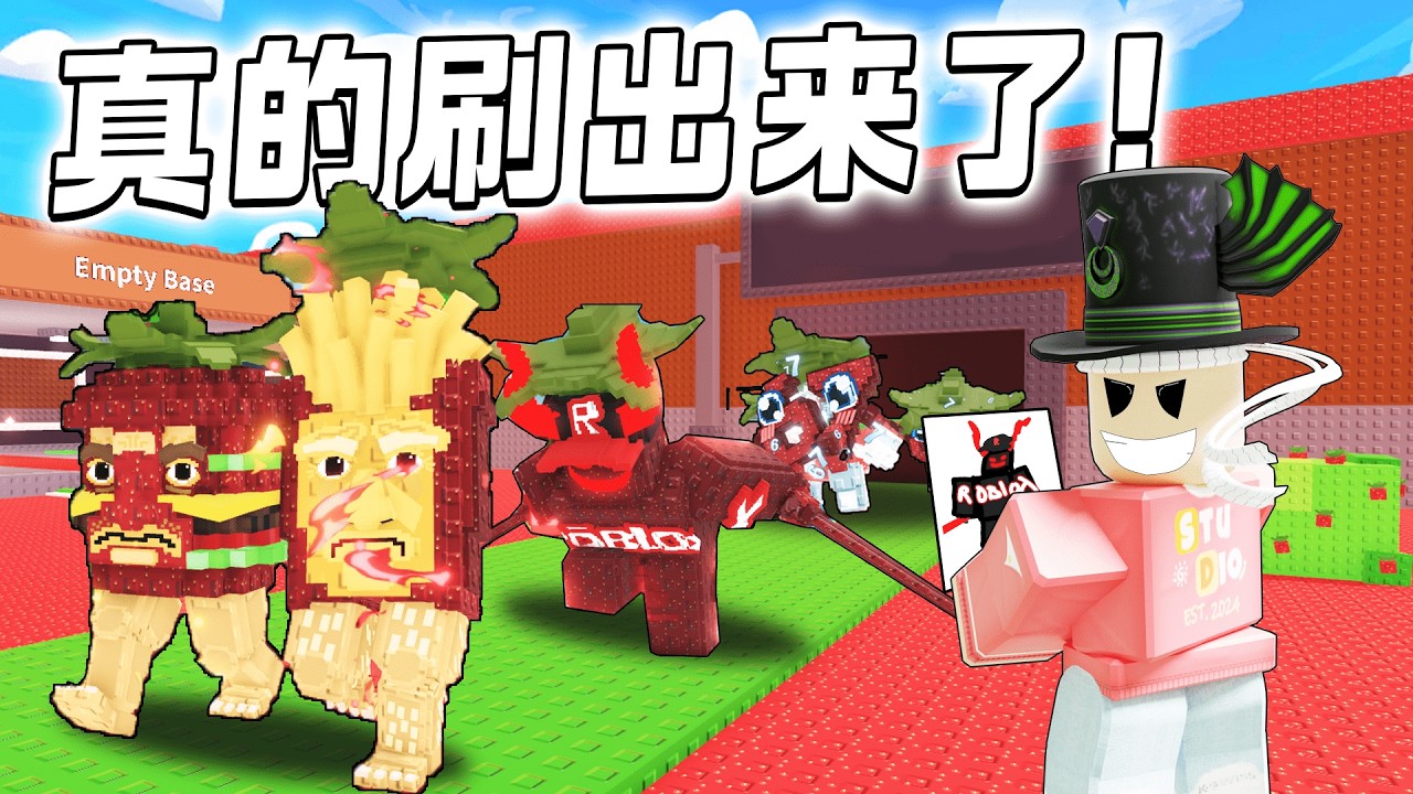 ROBLOX Steal a Brainrot 画出什么脑腐就会刷出指定脑腐！草莓特效一定要收藏！