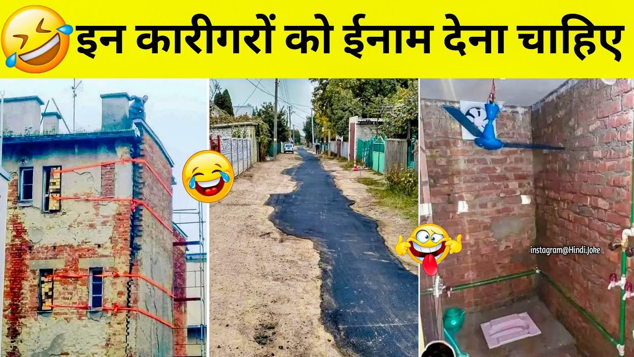 🤣इन कारीगरों के लिए नर्क में अलग सजा है 😜 Hilarious Engineering Fails Video: From Tears to Cheers