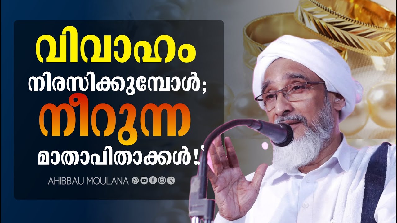 വിവാഹം നിരസിക്കുമ്പോൾ; നീറുന്ന മാതാപിതാക്കൾ.| ഹുജ്ജത്തുൽ ഉലമാ മൗലാനാ നജീബ് ഉസ്താദ് | AHIBBAU MOULANA