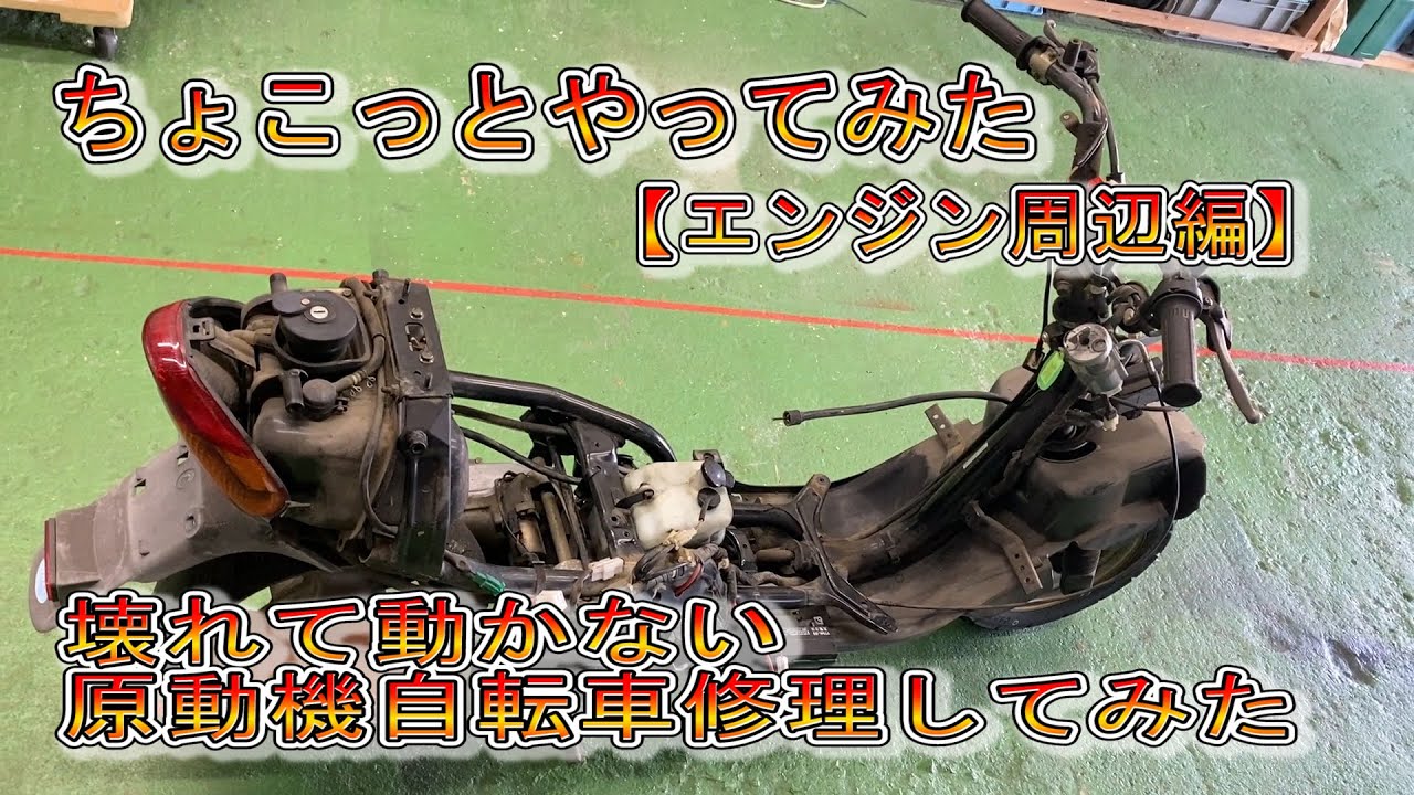 動かない原付修理してみた１【エンジン編】