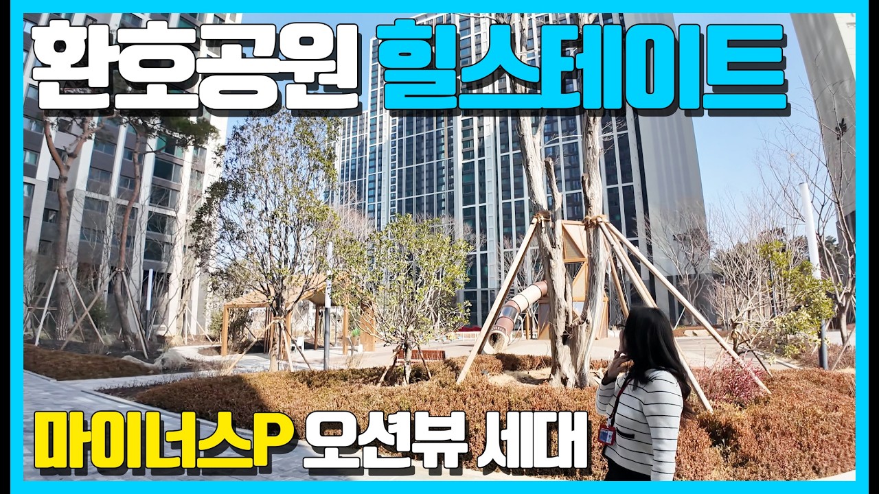 3000세대 포항 북구의 대장 아파트 소장님 추천! 신축 환호공원 힐스테이트 마이너스P 오션뷰 세대는 과연? 임장 함께 가볼까요?