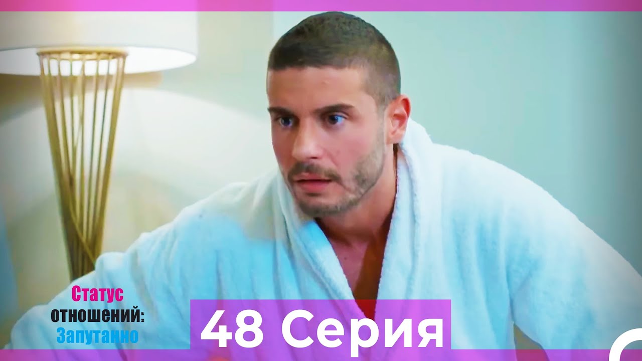 Статус отношений: Запутанно 48 Серия (Русский Дубляж)