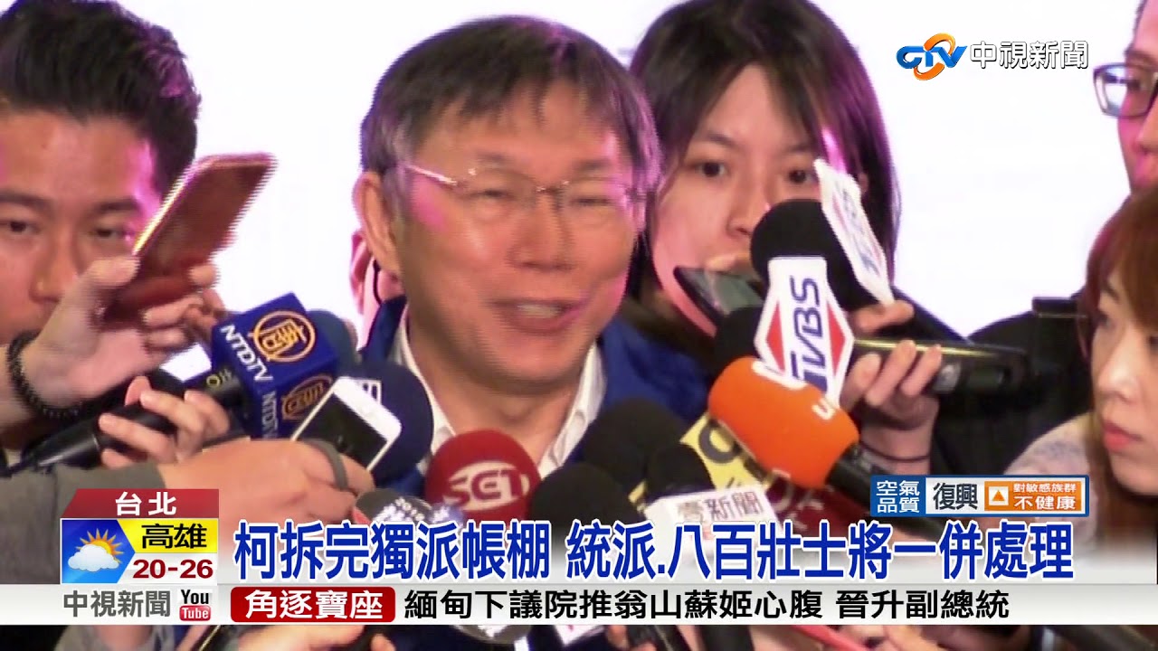 拆公投盟帳棚! 柯:怕統怕獨就不要做事了│中視新聞 20180324