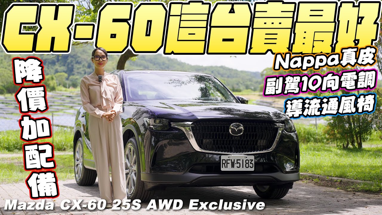 CX-60這台賣最好！改款降價還加配備 - Mazda CX-60 25S AWD Exclusive