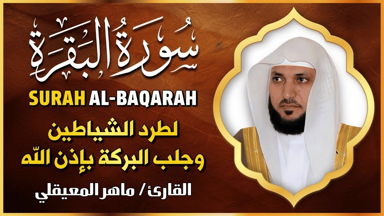 الشيخ ماهر المعيقلي سورة البقرة النسخة الأصلية Surat Al Fatihah Official Audio