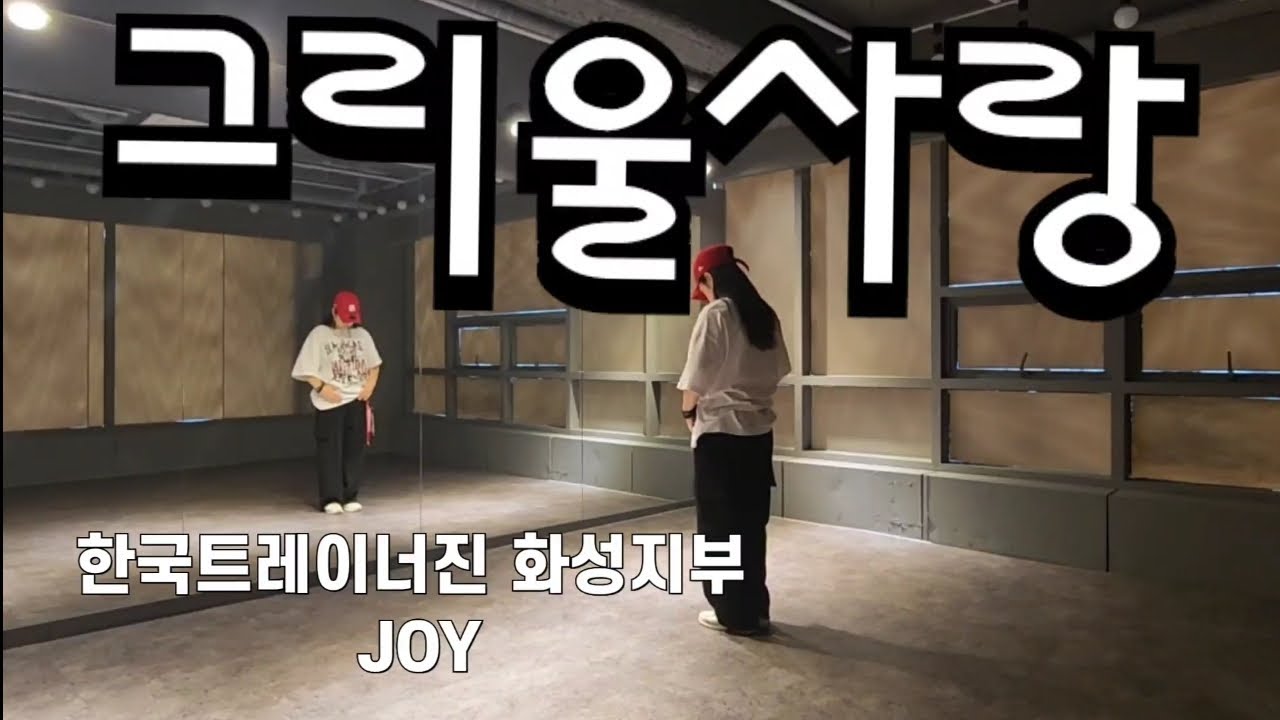 [그리울사랑]#한국트레이너진화성지부 JOY [안무 #한국트레이너진협회 댄스신동국장님] #전문지도자반 교육문의 010 6267 6878 #kpop #실용힙합댄스 #에어로빅 