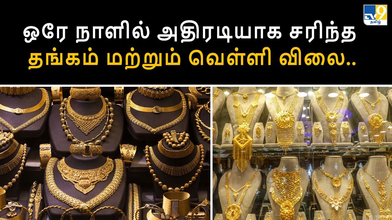 ஒரே நாளில் அதிரடியாக சரிந்த தங்கம் மற்றும் வெள்ளி விலை.. - TV9