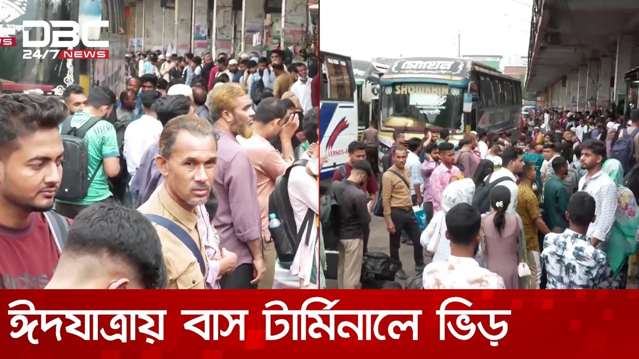 ঈদযাত্রা: বাস টার্মিনালে ভিড় | DBC NEWS