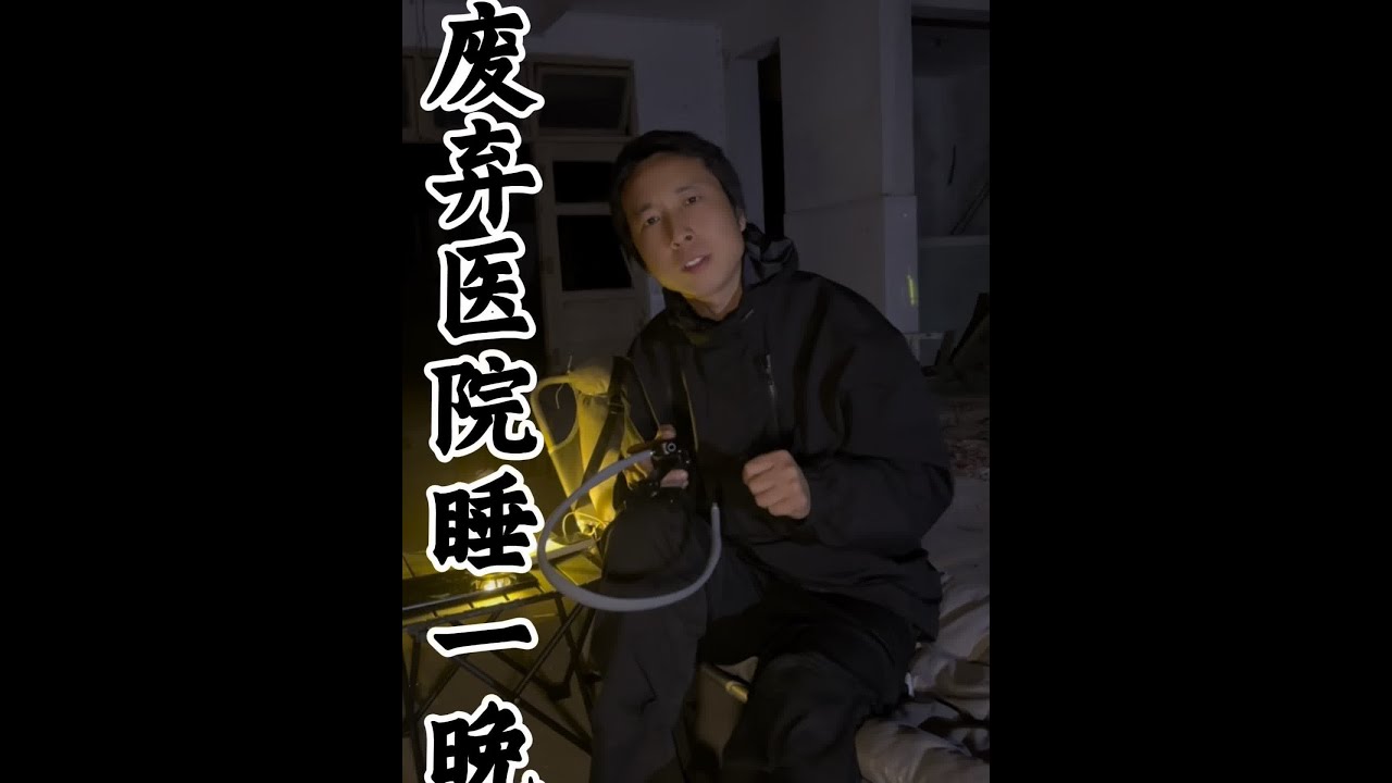 在废弃医院睡一晚！ #挑战 #接受粉丝挑战 #白天刷不到晚上逃不掉系列