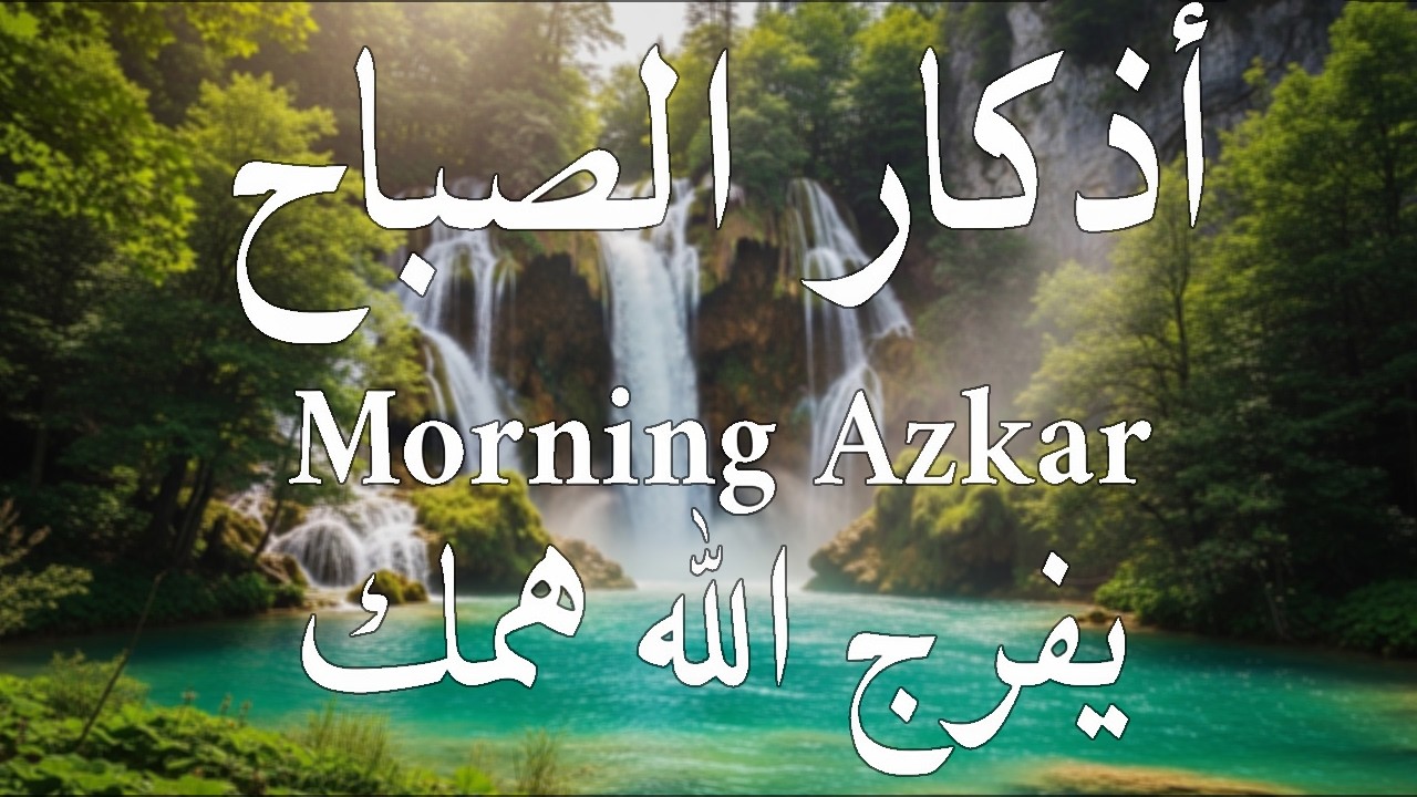 أذكار الصباح - راحة نفسية لا توصف بصوت القارئ علاء عقل | Morning Athkar - Dzkir Pagi by Alaa Aql