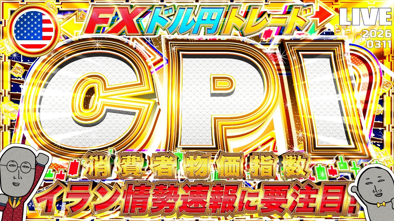 【FXライブ】注目の米CPI（消費者物価指数）！トランプ大統領発言など、イラン情勢最新ニュースに要警戒！ドル円トレード配信