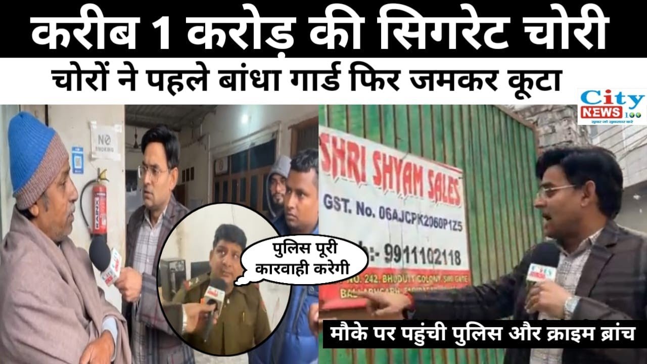 करीब 1 करोड की सिगरेट चोरी, चोरो ने पहले जमकर कूटा गार्ड फिर भरकर ले गए सिगरेट,मौके पर पहुंची पुलिस 