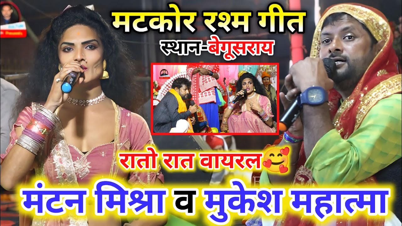 MANTAN MISHRA || रातो रात वायरल मटकोर गीत ~ MANTAN MISHRA MUKESH MAHATMA ~ मंटन मिश्रा के गाना