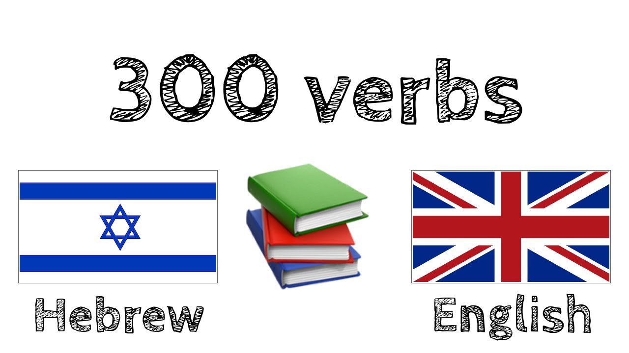 300 verbs + Reading and listening: - Hebrew + English - (native speaker)