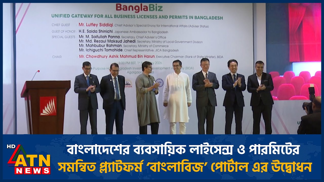 বাংলাদেশের ব্যবসায়িক লাইসেন্স ও পারমিটের সমন্বিত প্ল্যাটফর্ম ‘বাংলাবিজ’ পোর্টাল এর উদ্বোধন