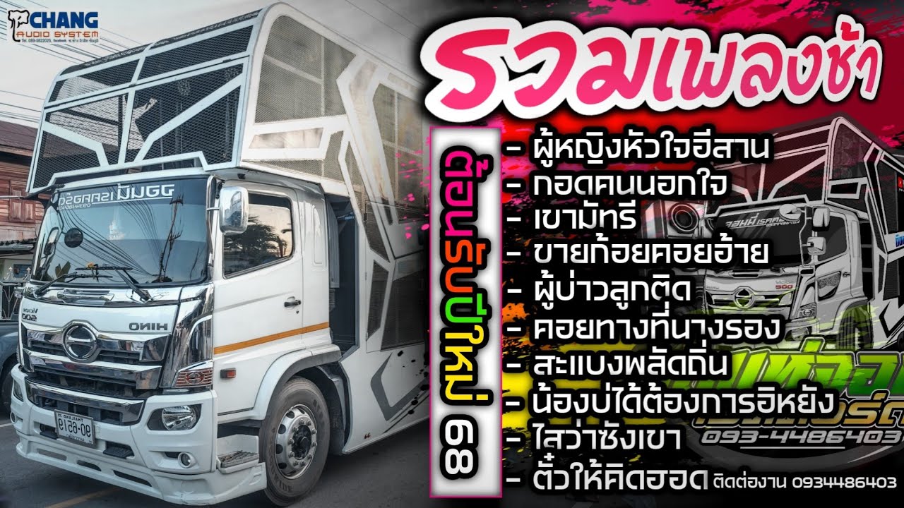 💢รวมเพลงช้า💢รถแห่จอนนี่ เรคคอร์ด+ผู้หญิงหัวใจอีสาน+กอดคนนอกใจ+เขามัทรี+ขายก้อยคอยอ้าย+บ่าวลูกติด
