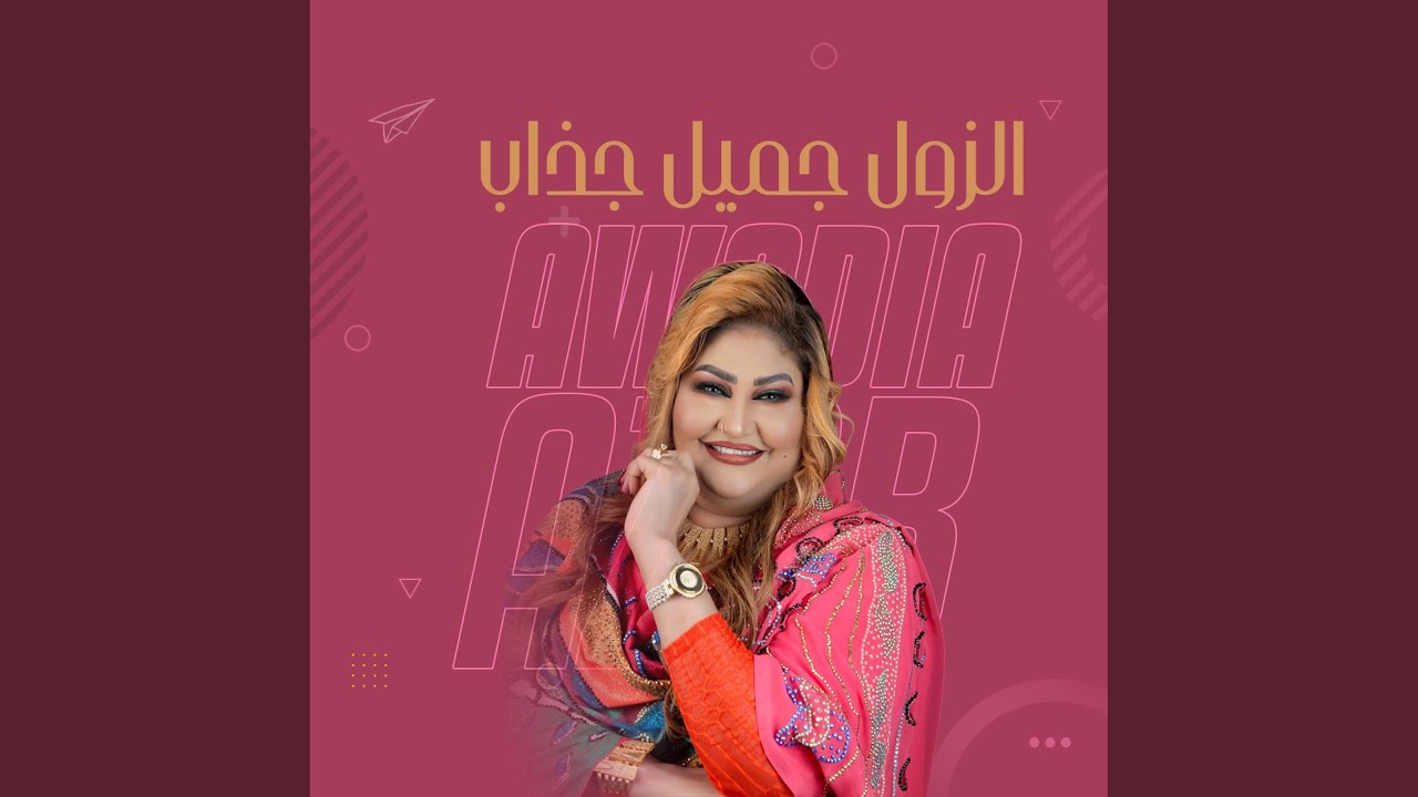 الزول جميل جذاب