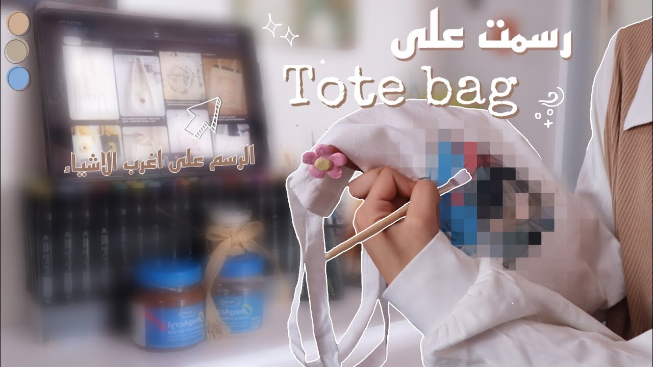 تحدي ارسم على ال TOTE BAG 🧷• عملت ميداليات بنفسي • فقرة تلوين بالخشبي✨ الرسم على اغرب الاشياء😭❗️