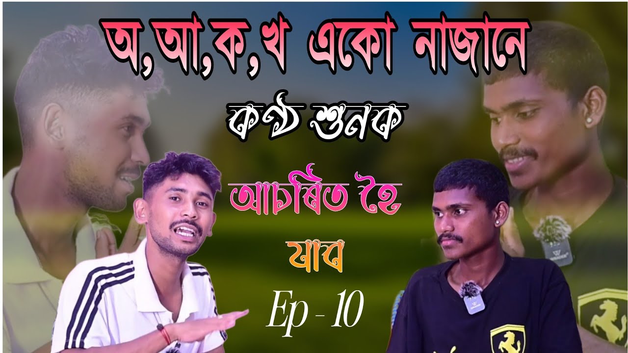 পঢ়িব নাজানে কিন্তু সকলো গান মনত আছে, কণ্ঠ শুনক || #assamese 