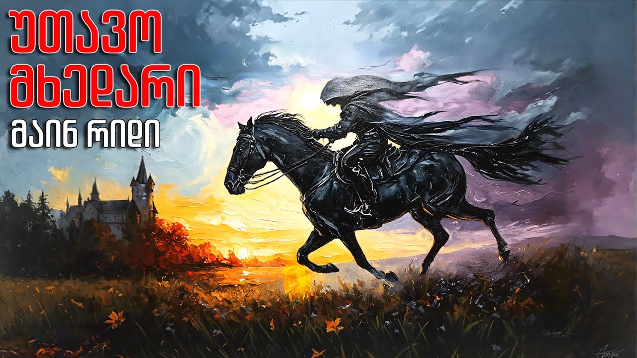 თომას მაინ რიდი - 