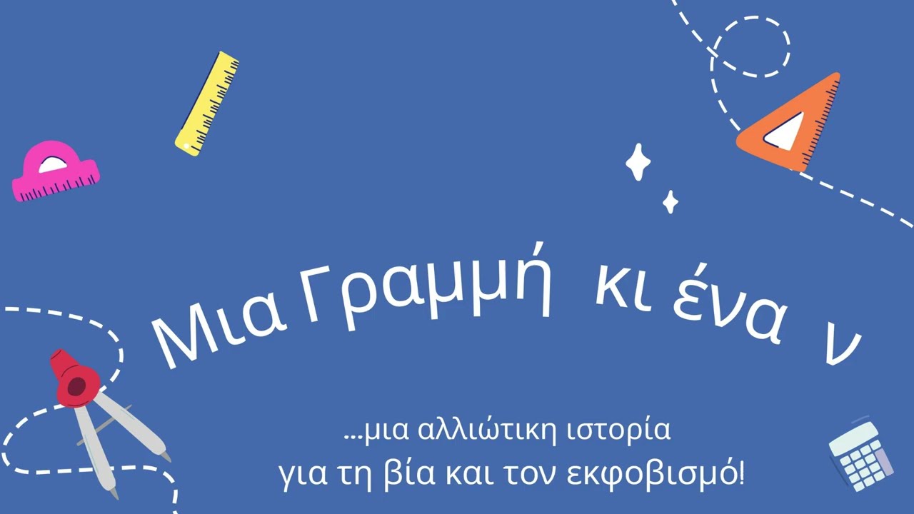 Μια ιστορία για τον εκφοβισμό αλλά και τη δύναμη της συνεργασίας και της καλοσύνης.Γ1 3ο Λουτρακίου 