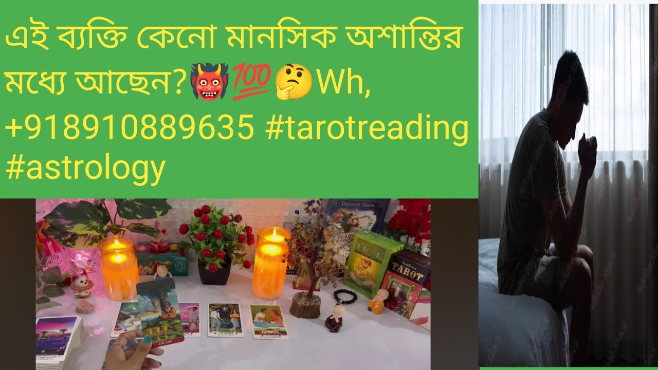 এই ব্যক্তি কেনো মানসিক অশান্তির মধ্যে আছেন?👹💯🤔Wh,+918910889635 #tarotreading #astrology #divinepower