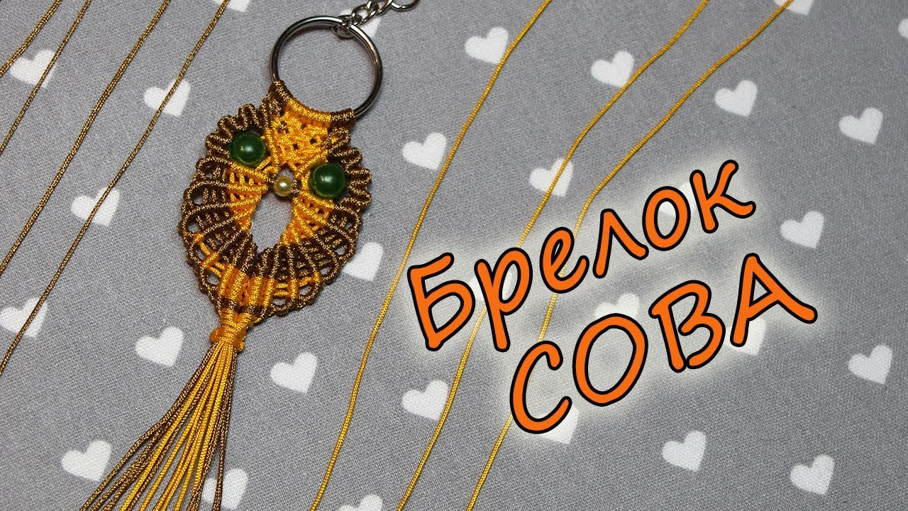 БРЕЛОК СОВА