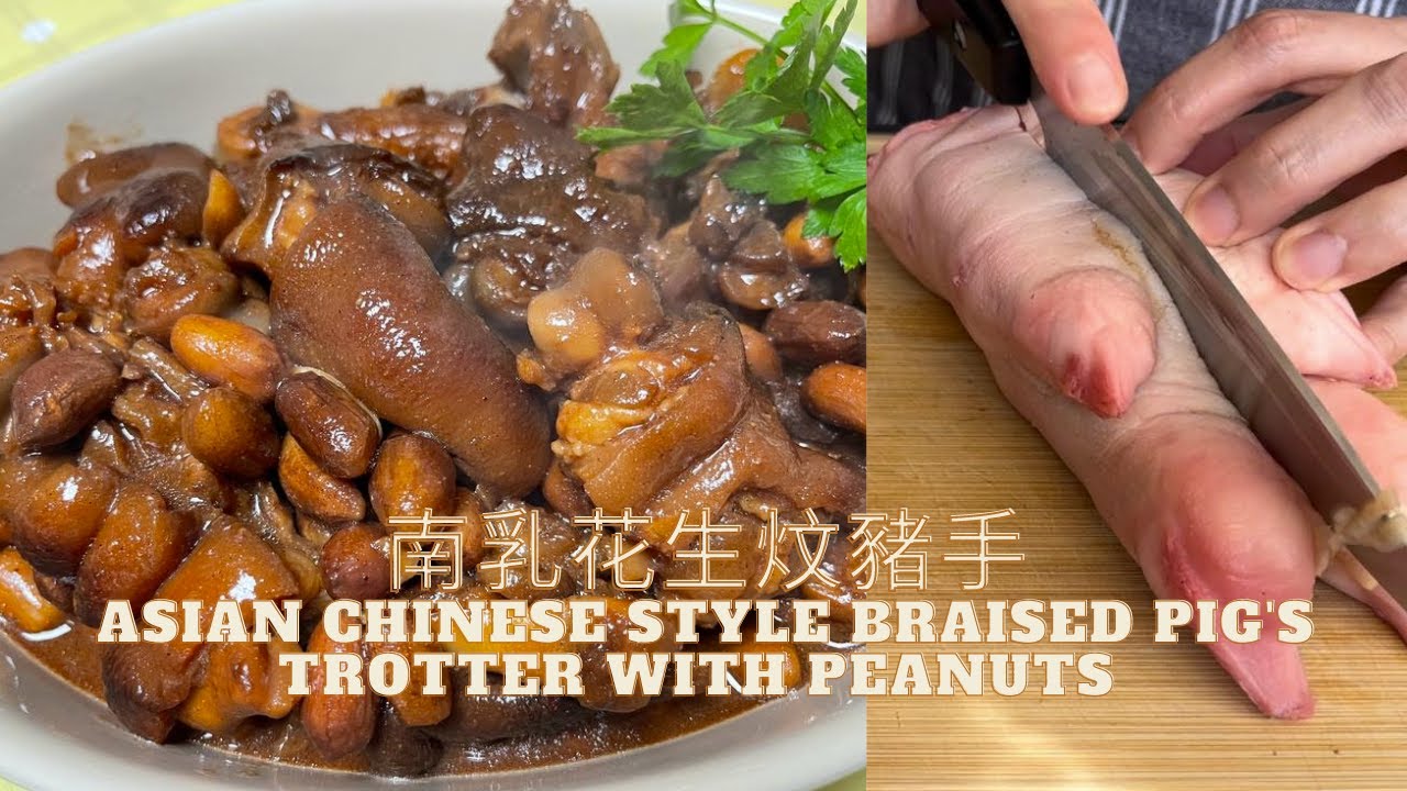 自己點樣分解豬手炆南乳花生豬手 Braised Pig's Trotter with peanuts( Asian Chinese style)