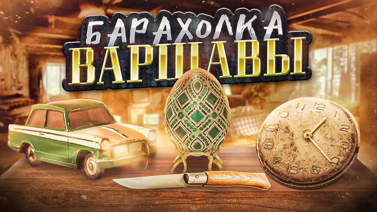 Барахолка в Варшаве.