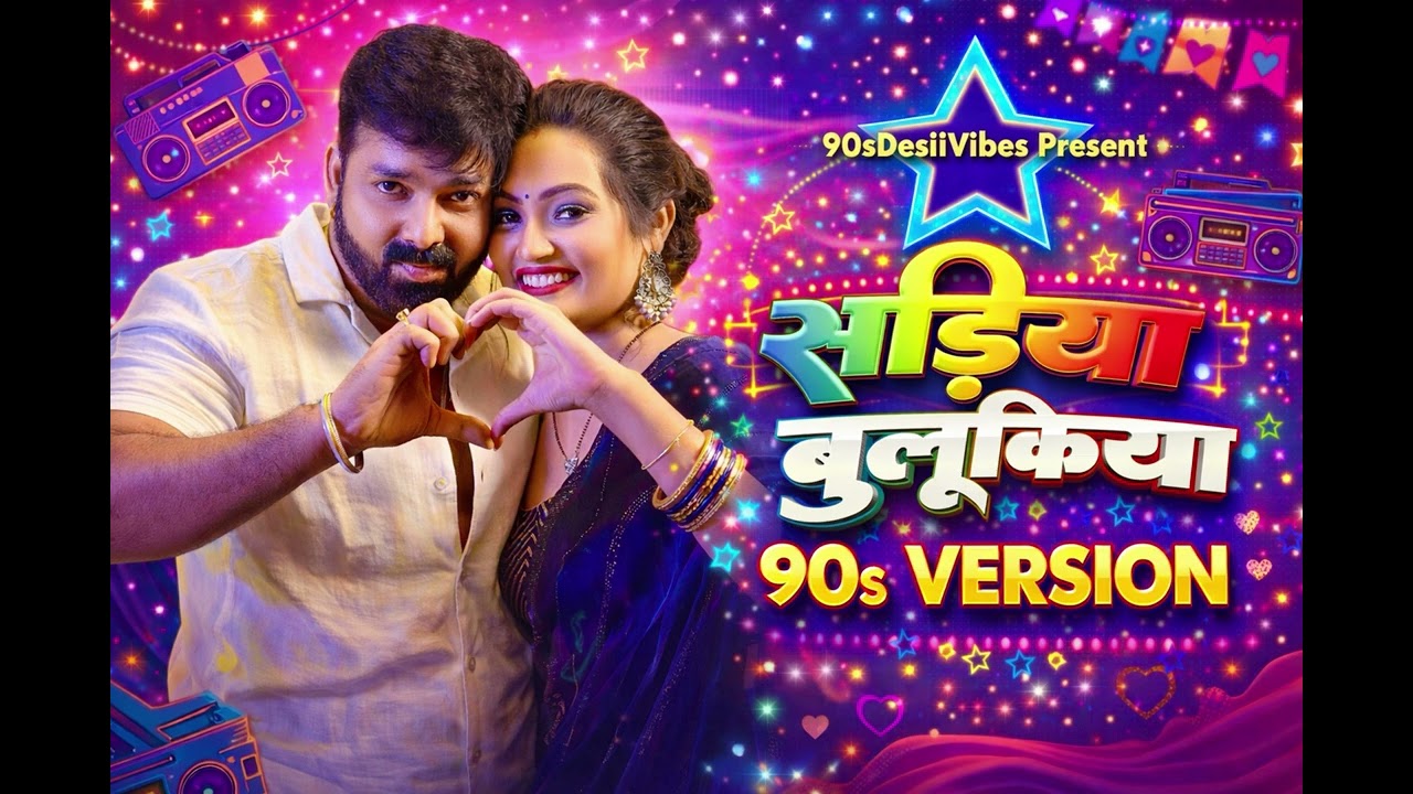 Power Star Pawan Singh - Sadiya Bulukiya(90s) Version By 90sDesiiVibes 