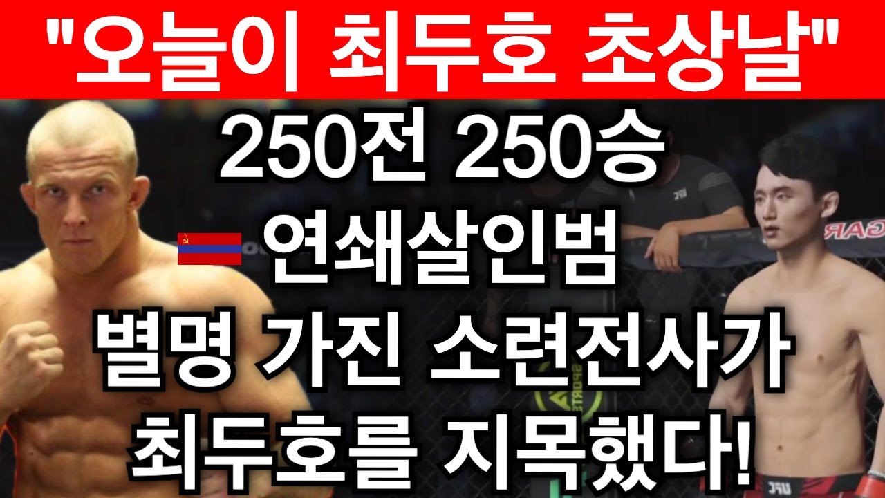 별명 소련 연쇄살인범 250전 250승 전사가 최두호 끝장내겠다며 불러낸 상황! 이경기 안보시면 무조건 후회합니다 | 최두호 vs 커쿠노프 - EA Sports UFC 4