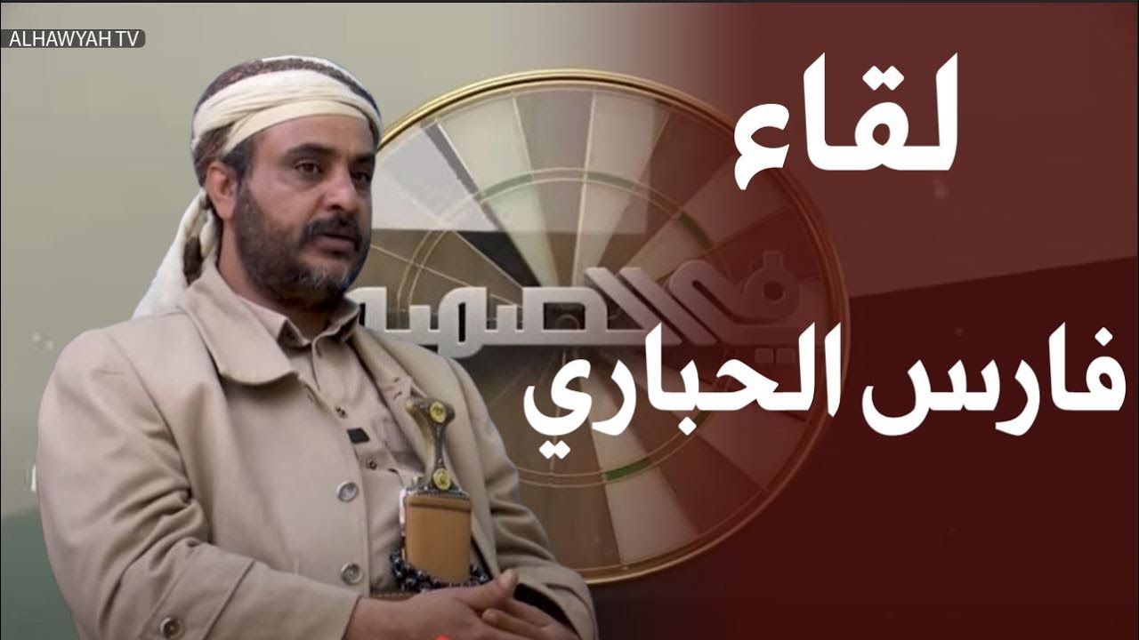 في الصميم | لقاء  مع فارس الحباري  محافظة محافظة ريمة  |  قناة الهوية