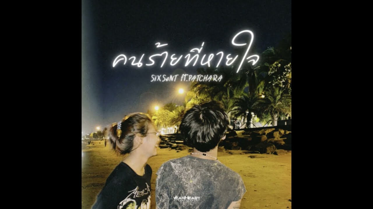 คนร้ายที่หายใจ - SiXSeNT ft.PATCHARA (Official Audio)