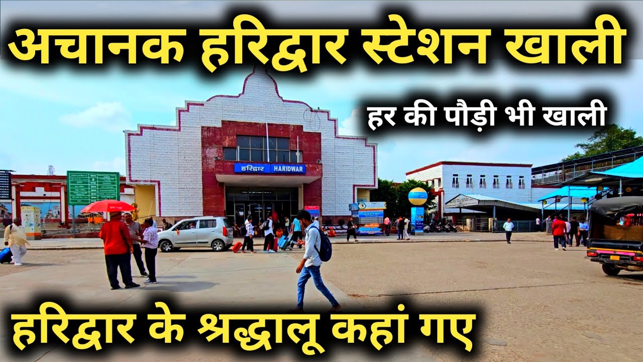 हरिद्वार रेलवे-स्टेशन पूरा खाली || अचानक कहा गए हरिद्वार के श्रद्धालू || Haridwar Latest Video