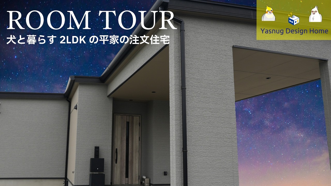 【RoomTour】犬と暮らす2LDKの平家の注文住宅