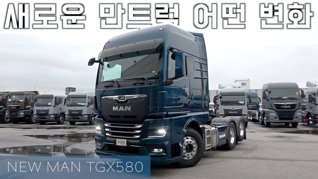 새로운 만트럭 MAN TGX 어떻게 변했나? 외관부터 꼼꼼하게 살펴보자