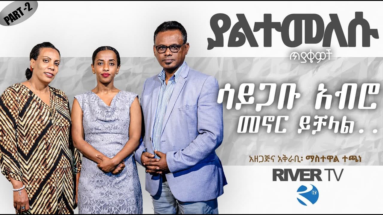 ክፍል 2 _ ሳይጋቡ አብሮ መኖር ይቻላል... ? ያልተመለሱ ጥያቄዎች _ ከፓስተር ሙሴ በላይነህ እና ባለቤታችዉ  ጋር የተደረገ ቆይታ -