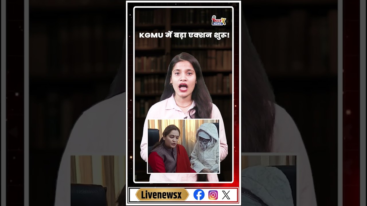 KGMU में बड़ा एक्शन शुरू! 