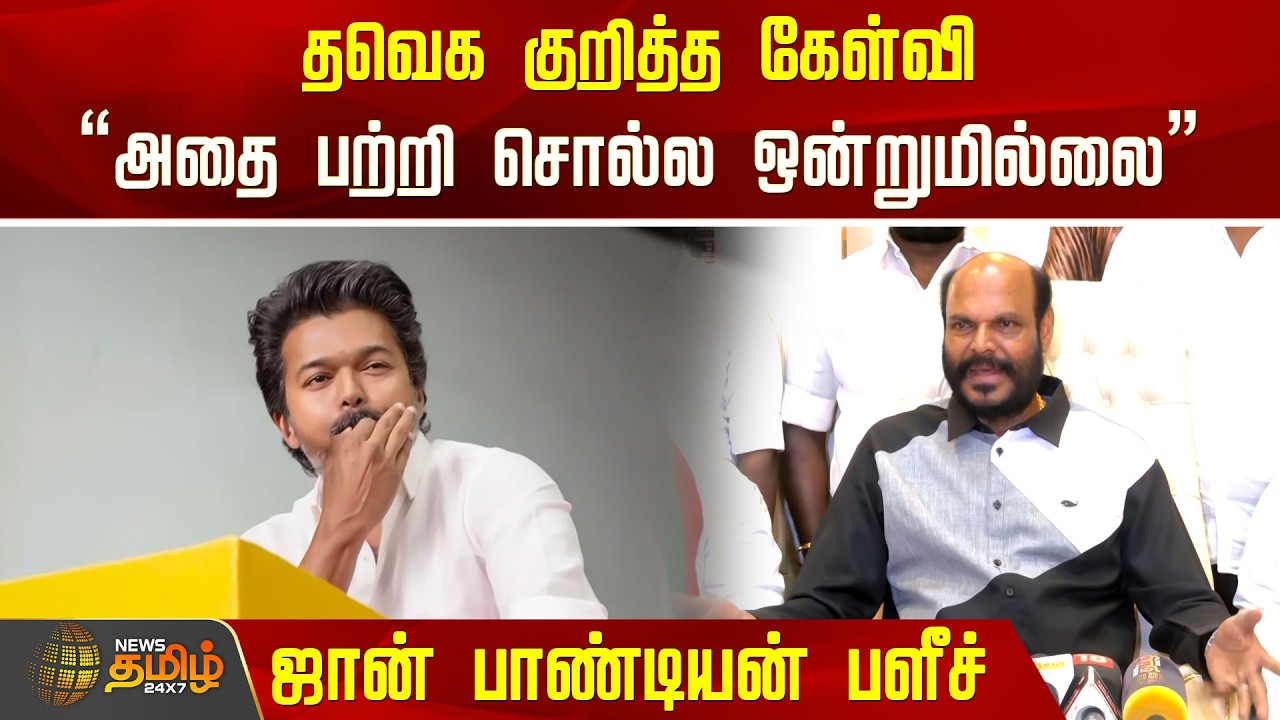 தவெக குறித்த கேள்வி.. 