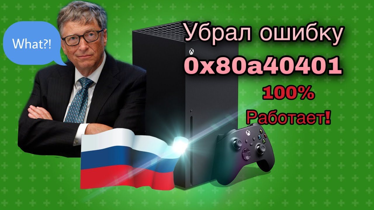 Xbox X (0x80a40401) как убрать ошибку лайфхак в конце видео ошибка региона