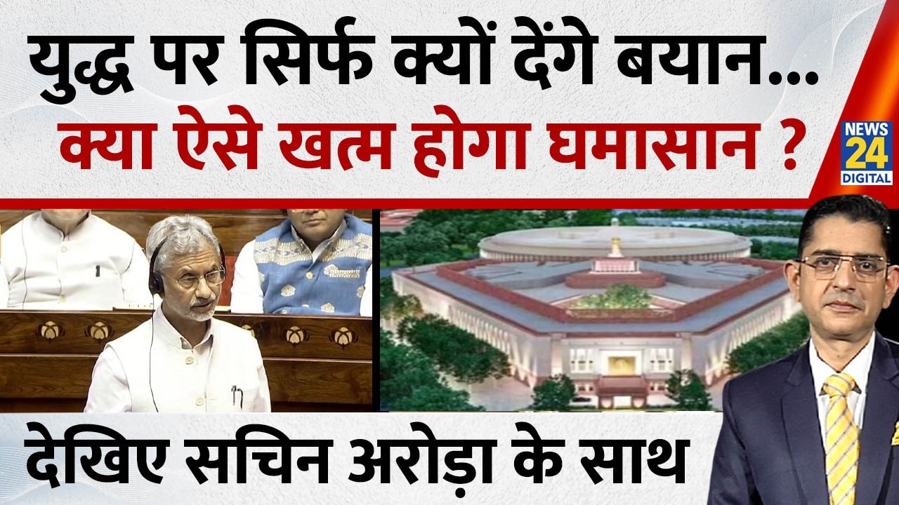 Jo Kahenge Sach Kahenge : क्या संसद है 'नोटिस बोर्ड'...सरकार के मन में क्यों खोट ? Sachin Arora