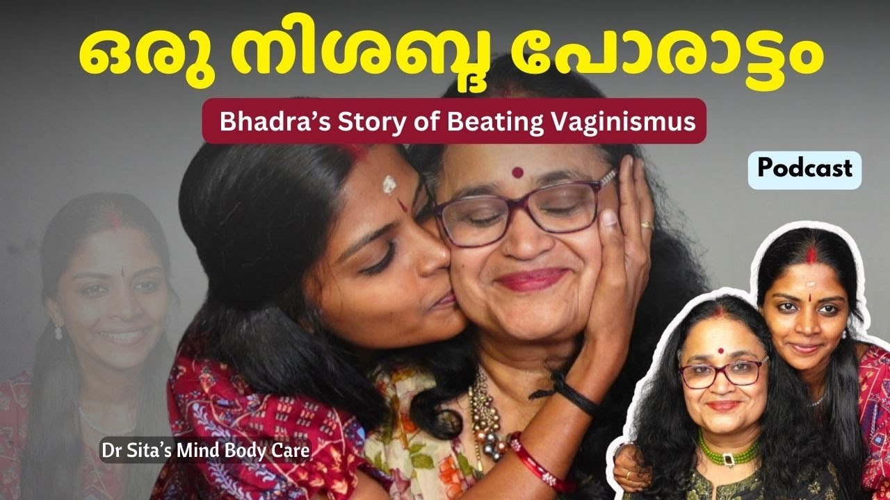 Bhadra  വിജയകരമായി വജൈനിസ്മസിനെ കീഴടക്കിയ പോരാട്ടത്തിനെ കുറിച്ച്   | Video Podcast | Dr Sita