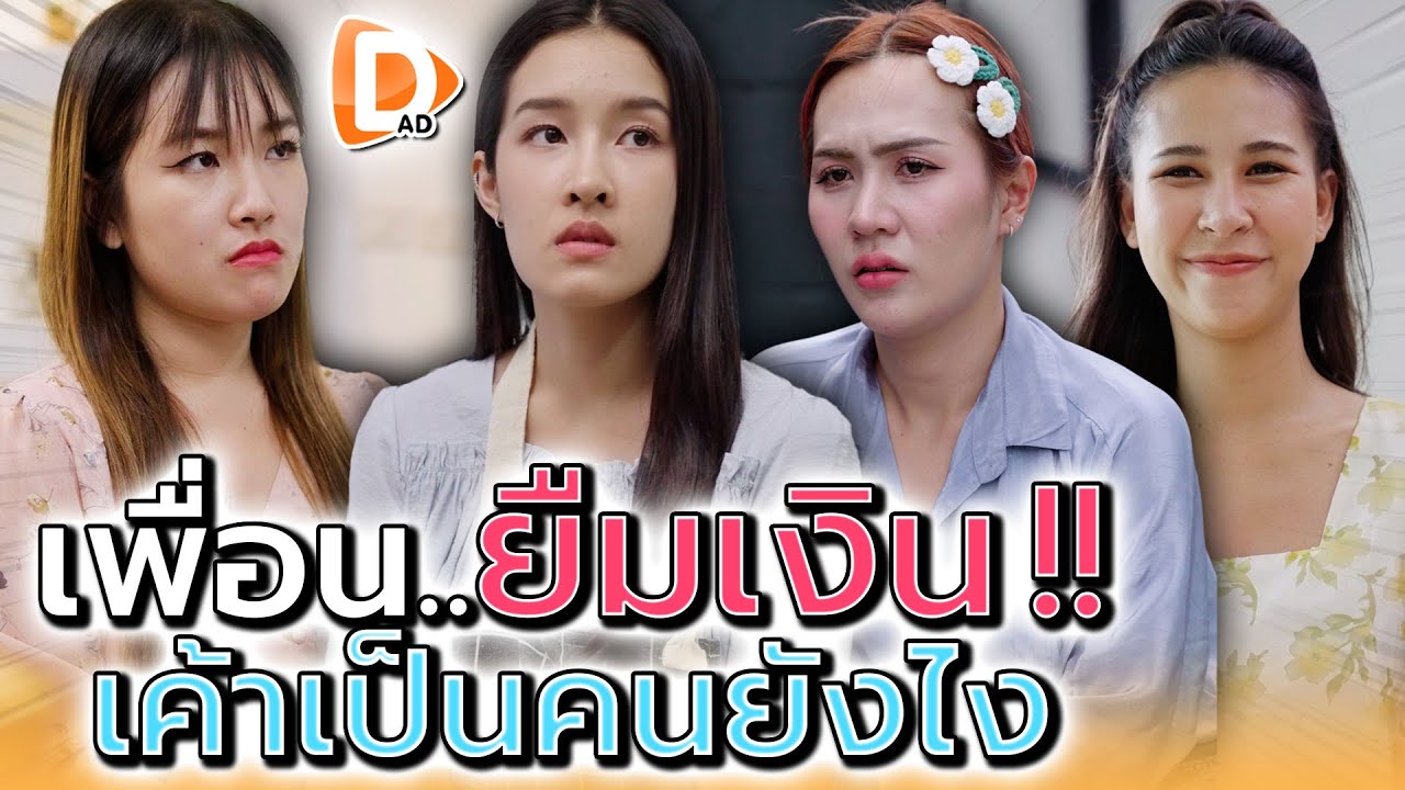 เพื่อนยืมเงิน..เค้าเป็นคนแบบไหน !! - DAD's Film