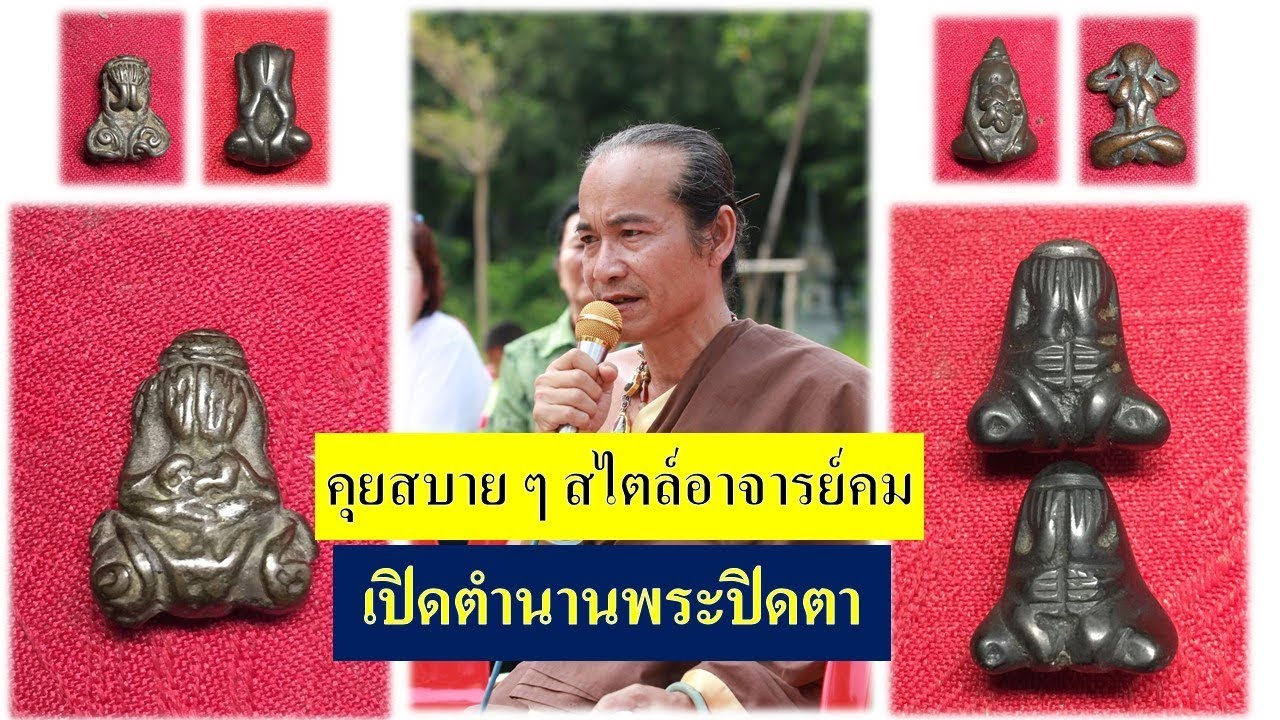 เปิดตำนานพระปิดตา ตอนที่ 1