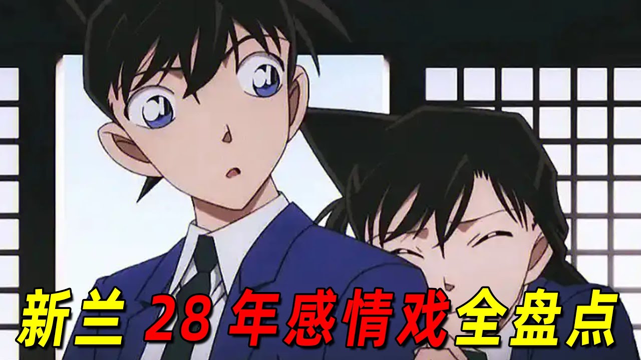 全网最细！梳理新兰28年感情线！从青梅竹马到一吻定情，这才是真正的纯爱