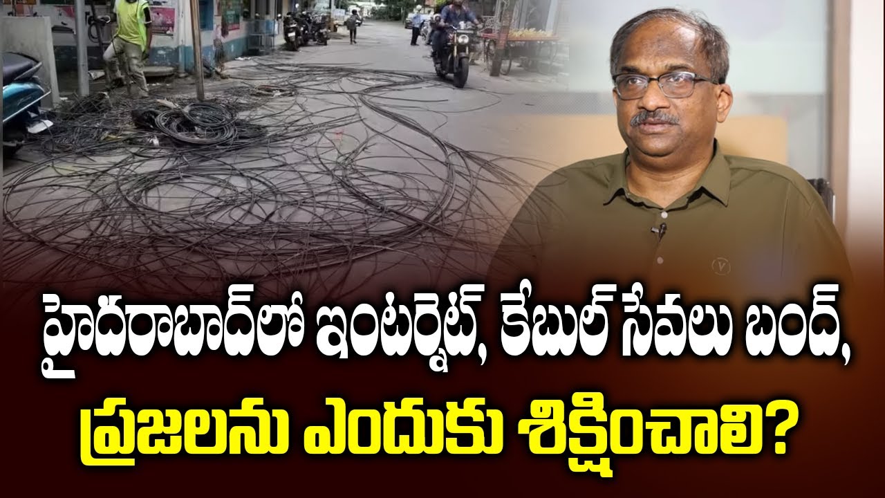 హైదరాబాద్‌లో ఇంటర్నెట్, కేబుల్ సేవలు బంద్, ప్రజలను ఎందుకు శిక్షించాలి? Internet, Cable Services Shut