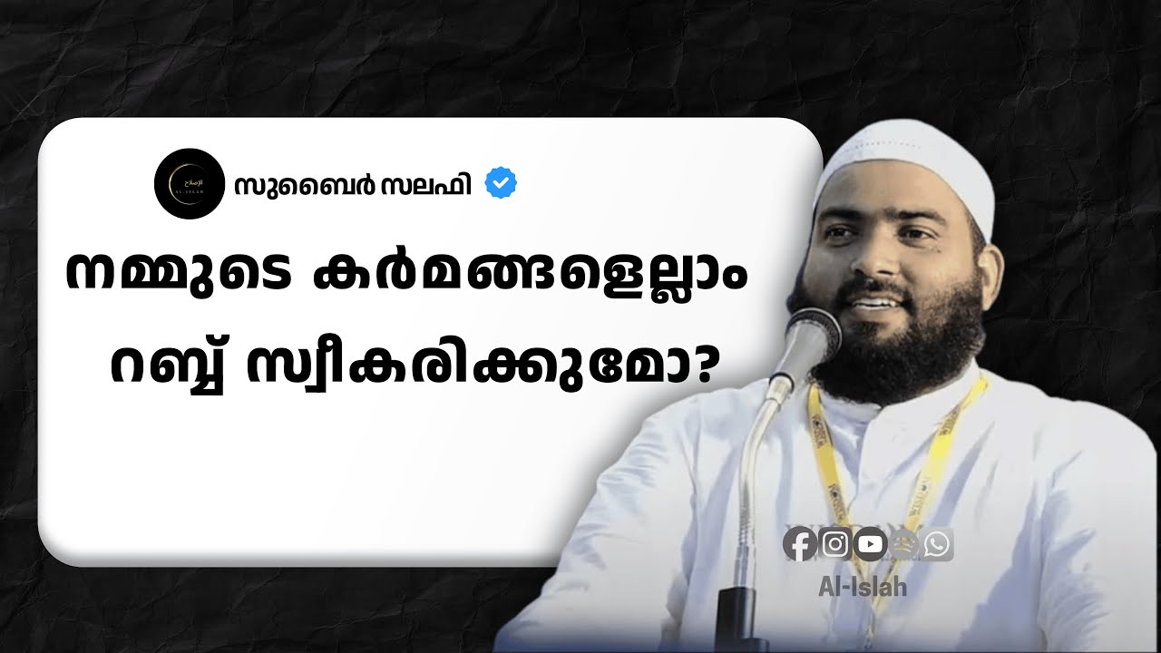 നമ്മുടെ കർമങ്ങളെല്ലാം റബ്ബ്  സ്വീകരിക്കുമോ? | Subair Salafi |  സുബൈർ സലഫി