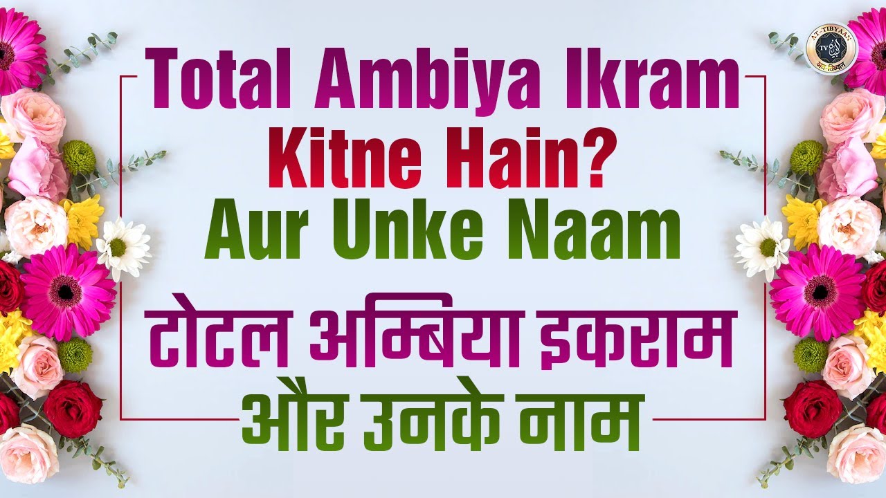 Ambiya Kitne Hain? Aur Unke Naam Quran Aur Hadees Ki Roshni Me | Kitab ul Eemaan 32 | Abdul Muqeet